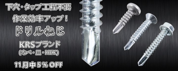 11月1日よりドリルねじ(KRS)の割引キャンペーンを実施します!